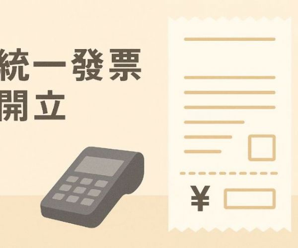 統一發票開立方法與注意事項：電子發票、紙本發票一次整理